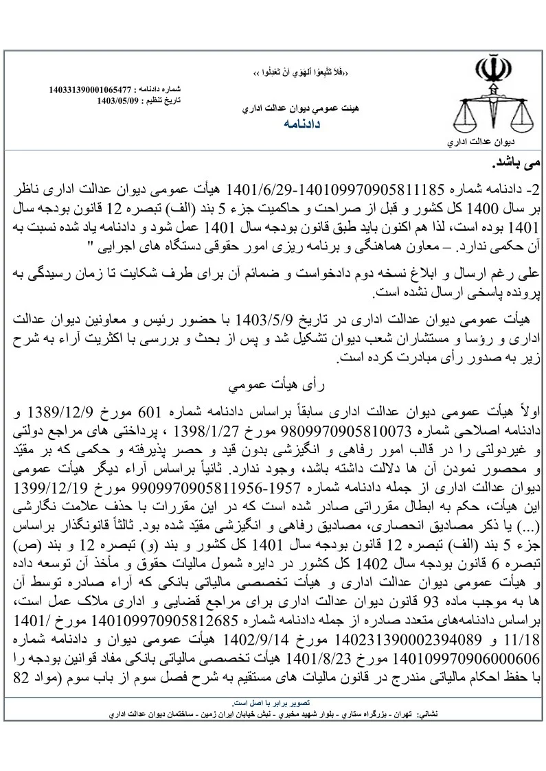 دادنامه جدید معافیت مزایا رفاهی