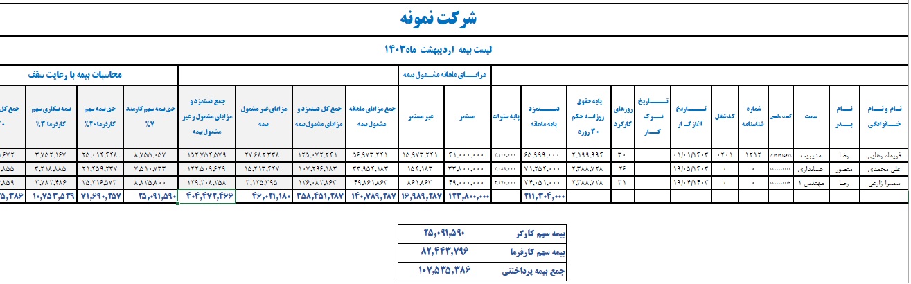 لیست بیمه کارکنان در اکسل حقوق 1403