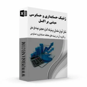 دانلود جامعترین کتاب اکسل