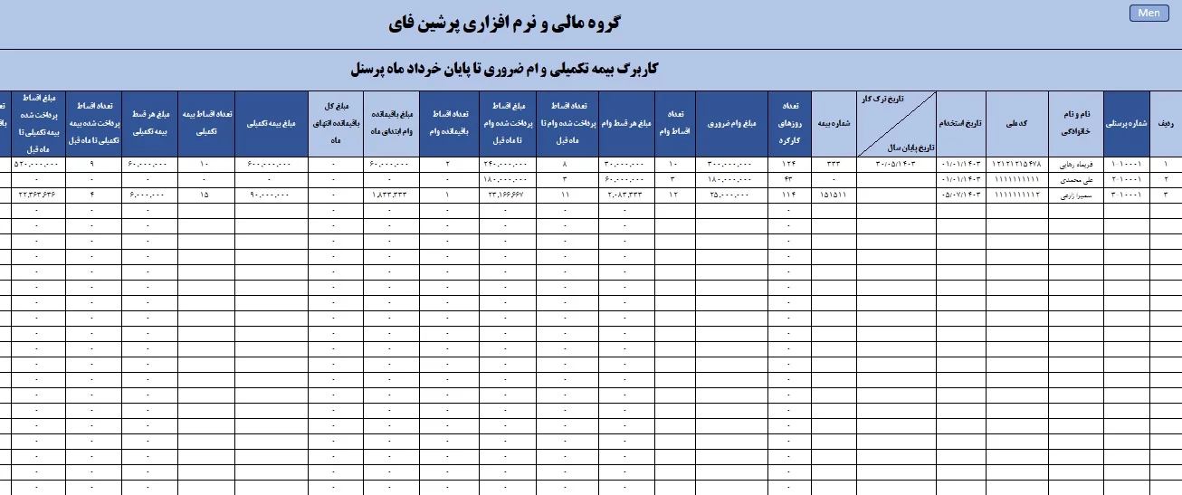 کاربرگ بیمه تکمیلی و وام پرسنل