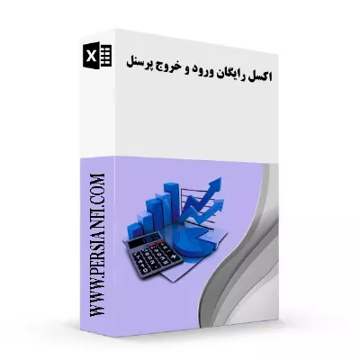 دانلود رایگان اکسل ورود و خروج پرسنل | persianfi دانلود رایگان اکسل ورود و خروج پرسنل | persianfi