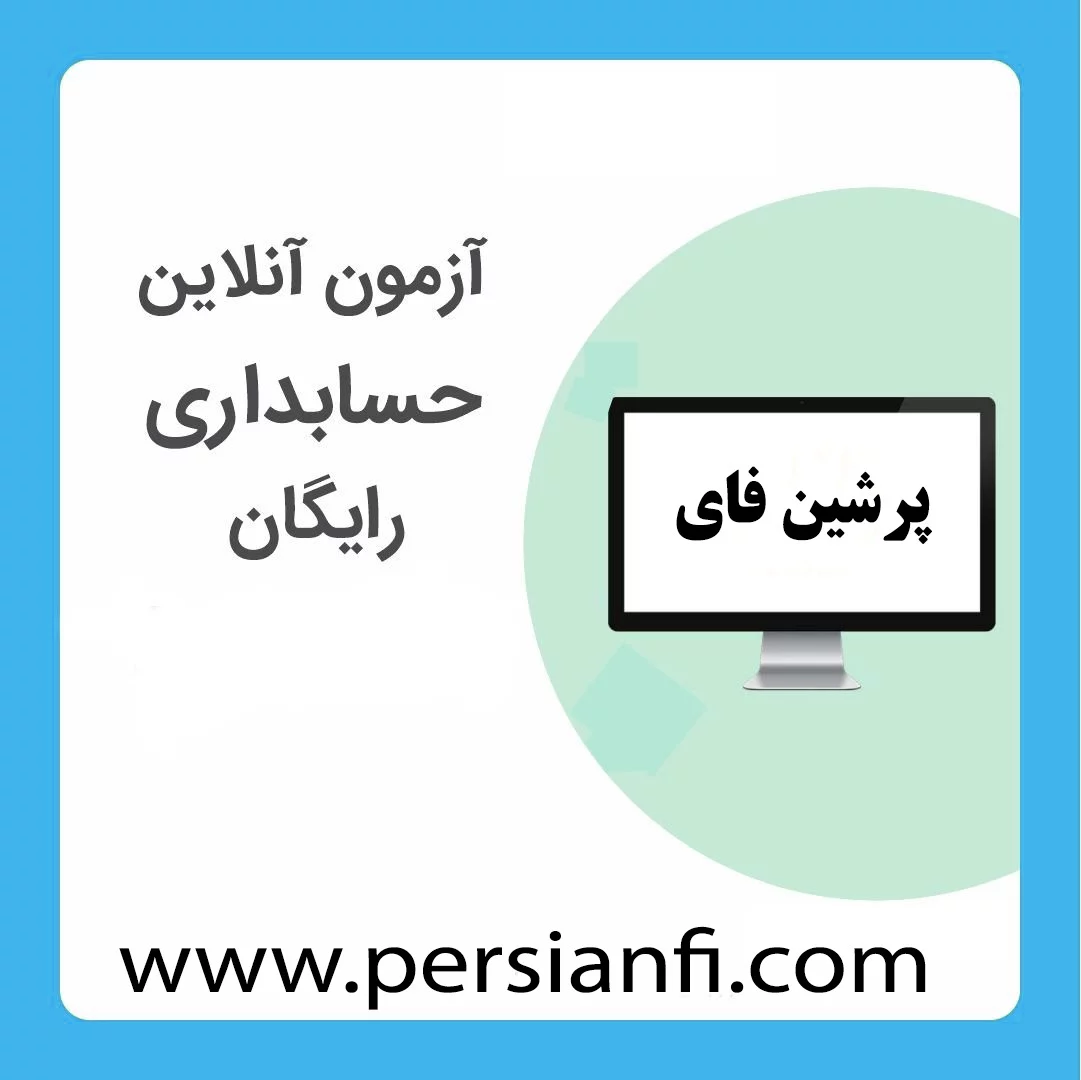 آزمون مالی و مالیاتی 1