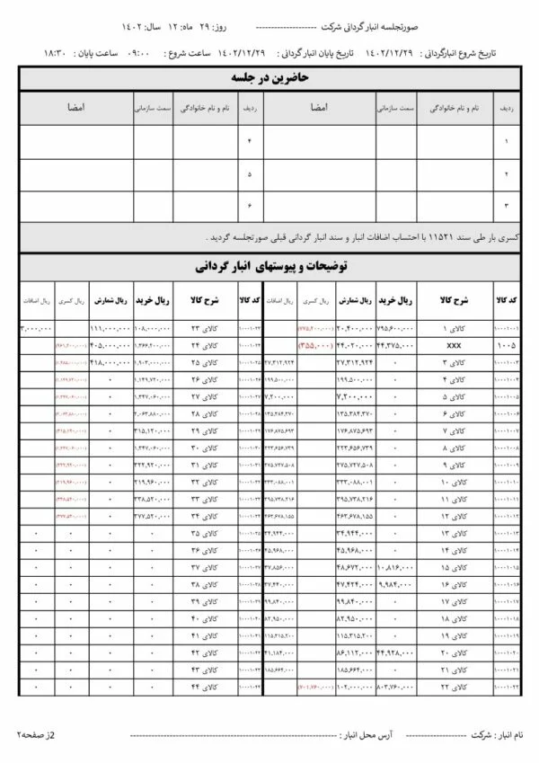 اکسل انبارگردانی ریالی