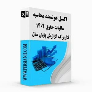 اکسل مالیات حقوق 1402