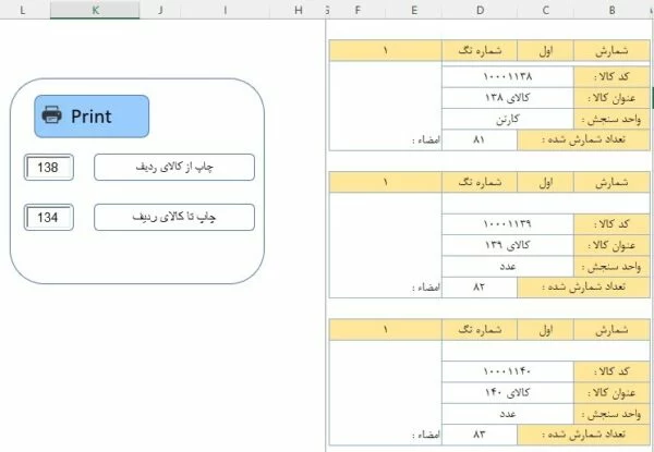 تگ کالا در اکسل انبارگردانی