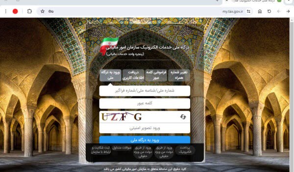 ورود به درگاه خدمات الکترونیک مالیات من