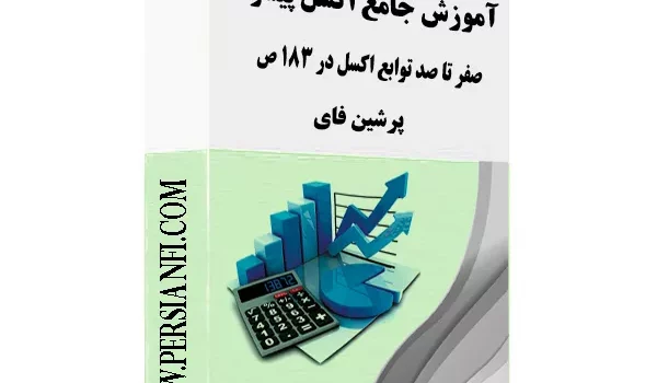 آموزش اکسل مقدماتی و پیشرفته