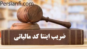 ضریب اینتا کد مالیاتی