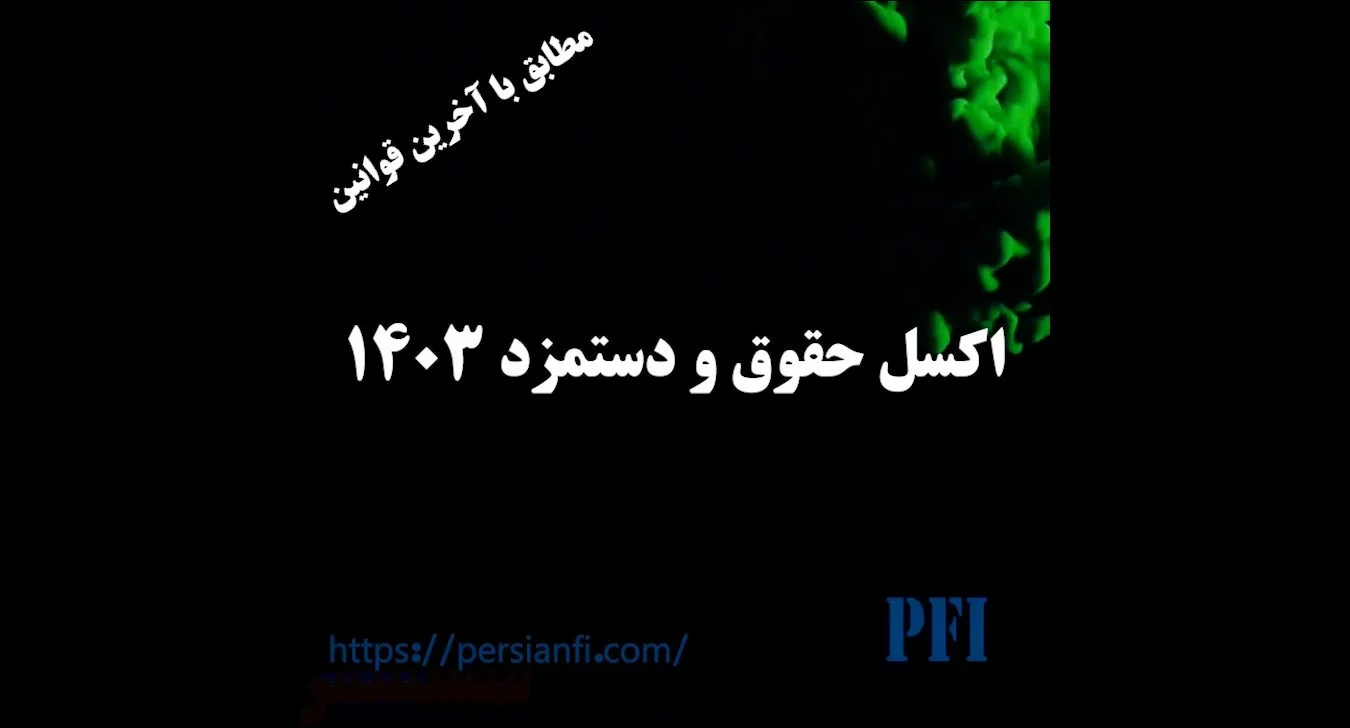 اموزش اکسل حقوق v6-poster