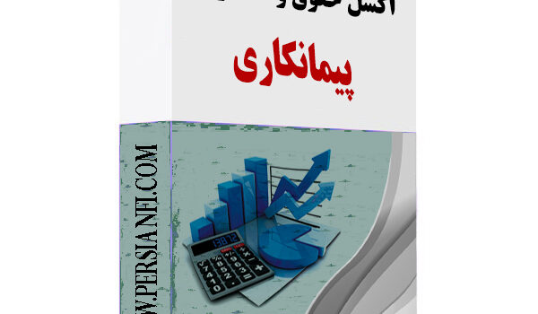 اکسل محاسبه حقوق پیمانکاری