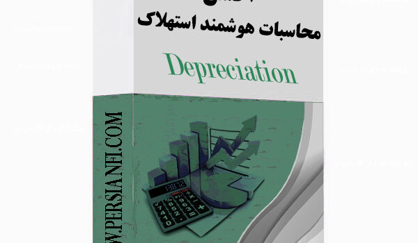 اکسل محاسبه استهلاک1