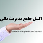 اکسل مدیریت مالی و اداری