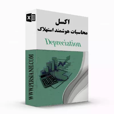 اکسل محاسبه استهلاک Persianfi اکسل محاسبه استهلاک Persianfi