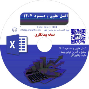 اکسل حقوق و دستمزد پیمانکاری 1404