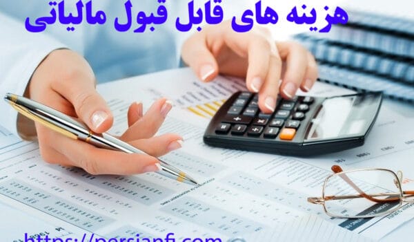 هزینه های قابل قبول مالیاتی