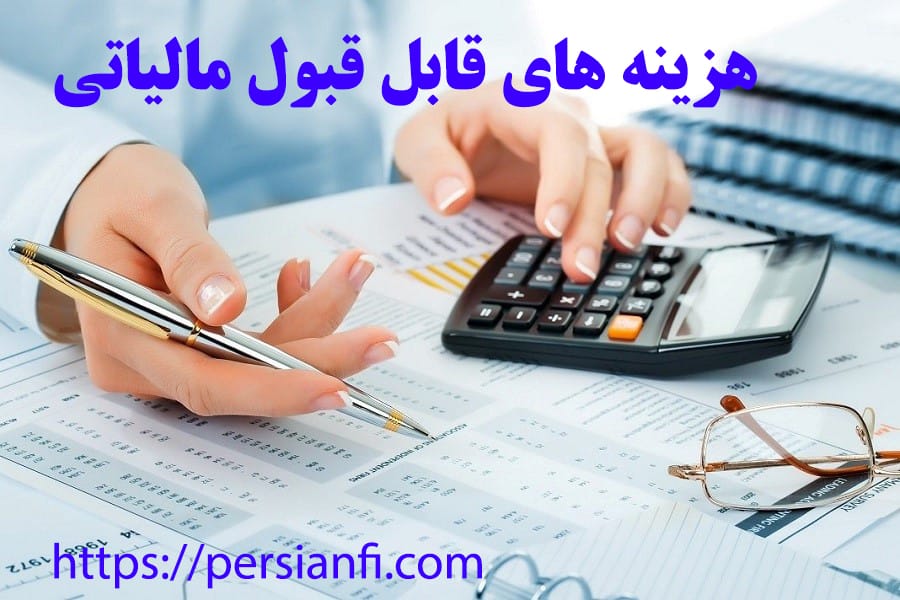 هزینه های قابل قبول مالیاتی