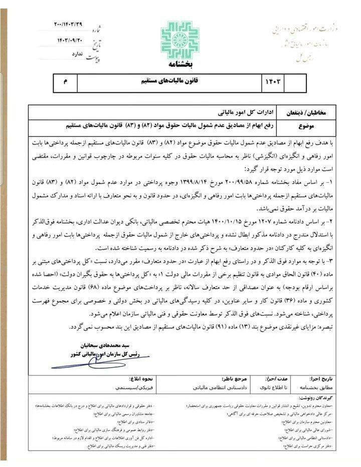 بخشنامه ۲۰۰/۱۴۰۳/۳۹ معافیت مالیاتی مزایای رفاهی حقوق