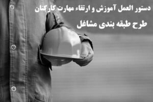 دستور العمل آموزش و ارتقاء مهارت کارکنان در طرح طبقه بندی مشاغل