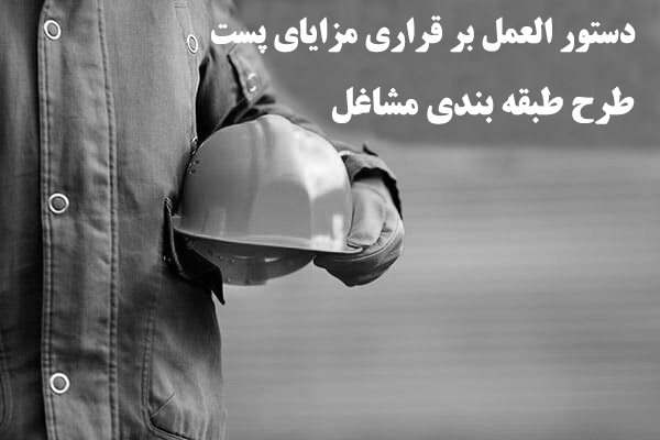 دستور العمل بر قراری مزایای پست در طرح طبقه بندی مشاغل