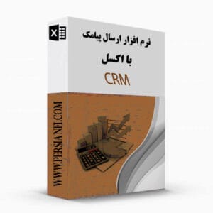 نرم افزار crm ارسال پیامک از طریق اکسل