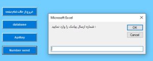 وارد کردن شماره ارسال پیامک با اکسل