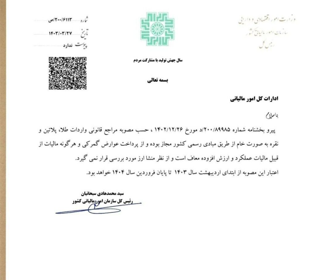 معافیت مالیاتی واردات طلا ، پلاتین ، نقره 3 معافیت واردات طلا ، پلاتین ، نقره 1403