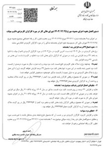 دستورالعمل نحوه اجرای بخشنامه حقوق 1404 - 231858