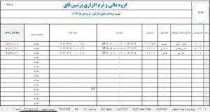 لیست پرداخت حقوق پرسنل