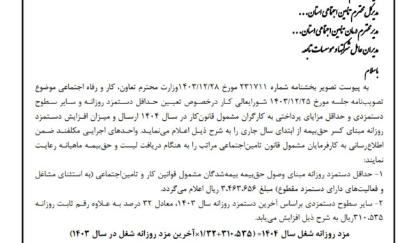 بخشنامه بیمه1404 - بخشنامه مبنای کسر حق بیمه 1404