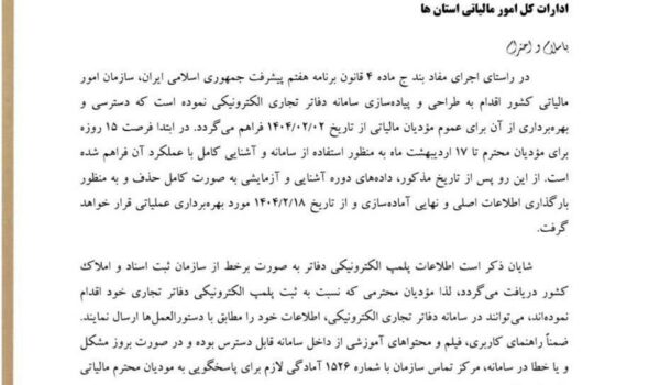 بخشنامه 1733 - دفاتر تجاری الکترونیک 1 دفاتر تجاری الکترونیک