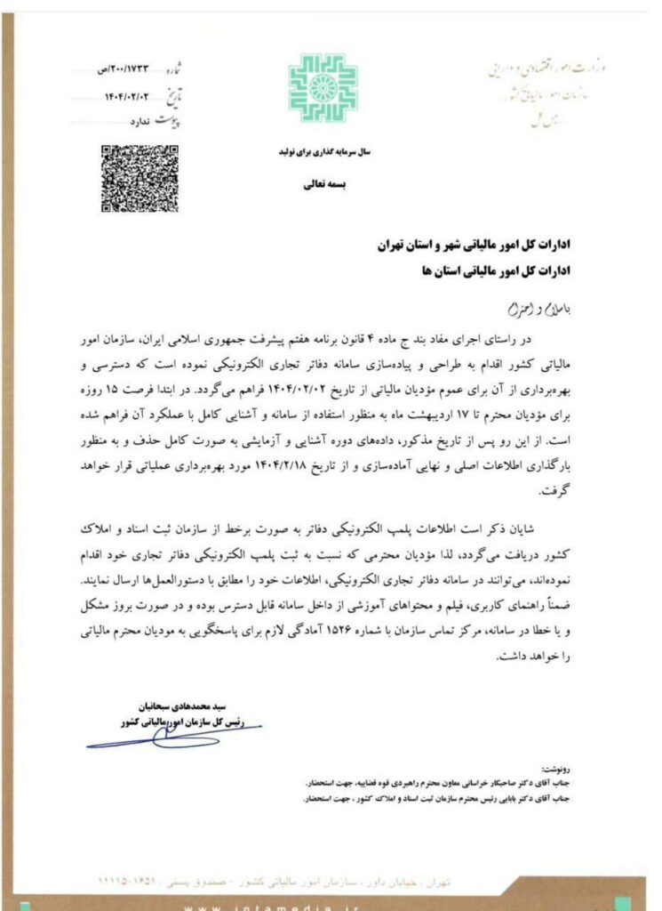بخشنامه 1733 - دفاتر تجاری الکترونیک 1 دفاتر تجاری الکترونیک