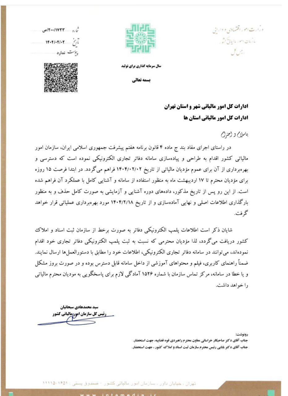 دفاتر تجاری الکترونیک