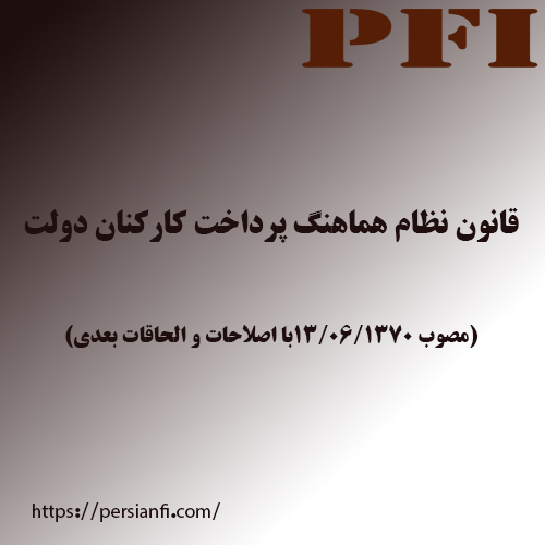 ‌قانون نظام هماهنگ پرداخت کارکنان دولت