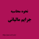 محاسبه جریمه مالیاتی