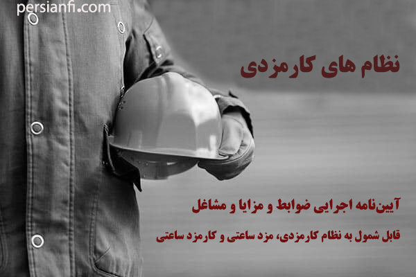 نظام کارمزدی
