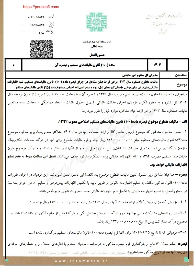 دستورالعمل تبصره ماده 100