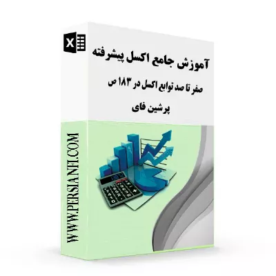 مجموعه آموزش اکسل مقدماتی و پیشرفته 0 تا 100 PersianFi مجموعه آموزش اکسل مقدماتی و پیشرفته 0 تا 100 PersianFi