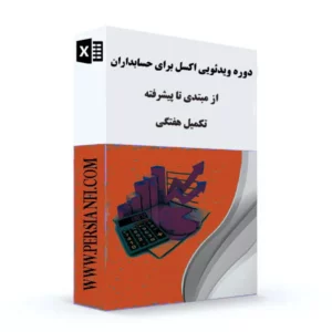 دوره 0 تا 1000 آموزش اکسل در حسابداری و حسابرسی