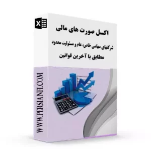 دانلود اکسل صورتهای مالی نمونه – شرکت های سهامی عام ، خاص و مسئولیت محدود 1403 | persianfi دانلود اکسل صورتهای مالی نمونه – شرکت های سهامی عام ، خاص و مسئولیت محدود 1403 | persianfi
