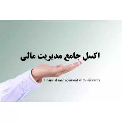 اکسل مدیریت مالی و اداری هوشمند و 100درصد کاربردی Persianfi اکسل مدیریت مالی و اداری هوشمند و 100درصد کاربردی Persianfi