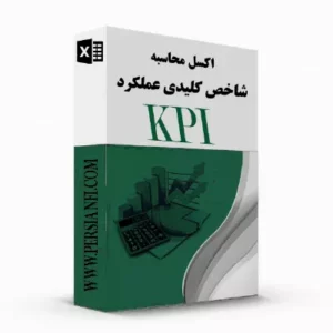 اکسل شاخص کلیدی عملکرد KPI در Persianfi اکسل شاخص کلیدی عملکرد KPI در Persianfi