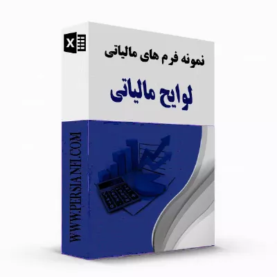 نمونه فرم ها ، لوایح مالیاتی و دفاع مالیاتی persianfi نمونه فرم ها ، لوایح مالیاتی و دفاع مالیاتی persianfi