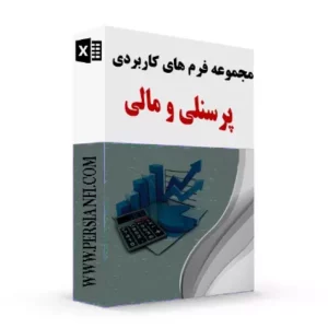 مجموعه فرم های پرسنلی 100 درصد کاربردی persianfi مجموعه فرم های پرسنلی 100 درصد کاربردی persianfi