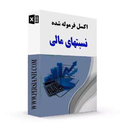 اکسل فرموله نسبتهای مالی 9 ساله واحد های تجاری persianfi اکسل فرموله نسبتهای مالی 9 ساله واحد های تجاری persianfi