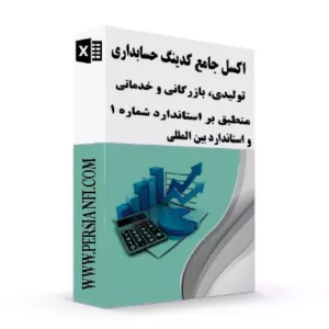 کدینگ حسابداری | اکسل تولیدی، بازرگانی و خدماتی منطبق بر استاندارد شماره 1 | persianfi کدینگ حسابداری | اکسل تولیدی، بازرگانی و خدماتی منطبق بر استاندارد شماره 1 | persianfi