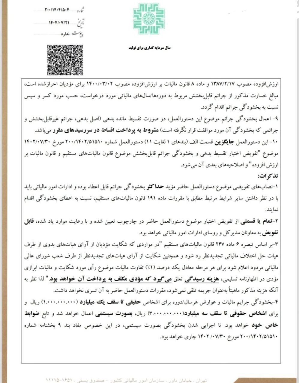 بخشودگی جرایم مالیاتی ماده 191